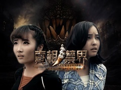 真相禁界预告