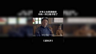 大爷上台表演唱戏，不料一开口鬼子全都怒了 #战长沙