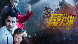 《疑魂》预告片