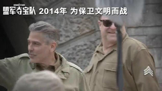 盟軍奪寶隊 中文制作特輯之Heading The Mission