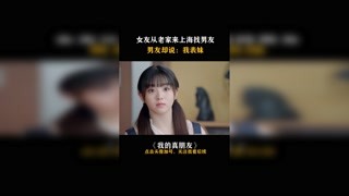 #我的真朋友 女孩千里迢迢來找男孩，男孩卻正在逗別的女孩開心！#楊穎 #鄧論 #朱一龍
