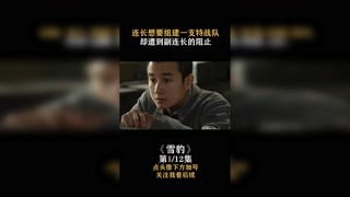 #雪豹 連長想要組建特戰隊，副連長卻不看好