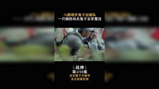 #战神 八路军埋伏鬼子运输队，一只烟的功夫鬼子全军覆没 #我在快手追好剧 #快手娱乐星熠计划