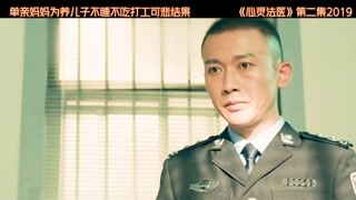 #心靈法醫 #熱門 #抖音小助手 法醫當場要驗證S者當時是什么想法。