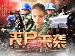 丧尸来袭：异种禁区预告