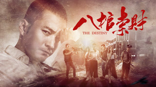 《八棺索財》終極預告