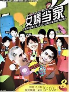 女婿当家