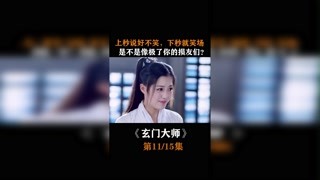 #玄门大师  #古装剧 上秒说不笑，下秒就笑场，是不是像极了你的损友们？