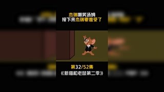 #新猫和老鼠第二季 第32集：这画框跟汤姆真搭！