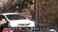 警匪巨制《线人》街头热拍 谢霆锋伤痕满面触目惊心