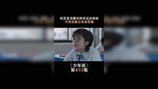 #少年派  第四集  林爸爸三观太正了 #赵今麦 #我在快手追好剧