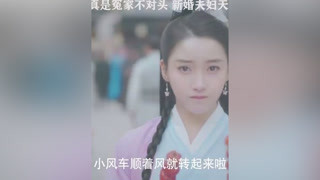 #戀戀江湖 恢復(fù)正常的傻相公，讓小嬌妻很惱火