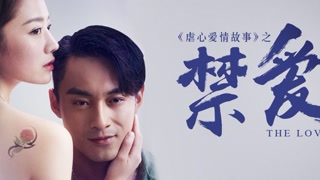 《禁愛》預告