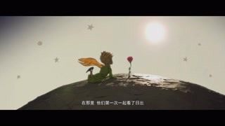 小王子和玫瑰花不離不棄 從日落到日出