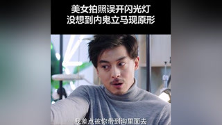 以后拍照千万别用闪光灯了 #李佳航  #悬疑