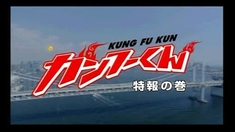 功夫小子 先行版预告片