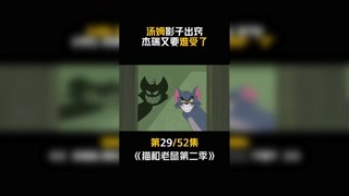 #新猫和老鼠第二季 #快手慢动力 #冬日暴击 第29集：这影子物理伤害！