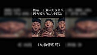 地表最强生物水熊虫，能活一千年 #动物管理局 #快手娱乐星熠计划第五期