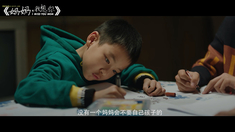 媽媽我想你 先導預告