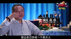 飯局也瘋狂 花絮之范偉