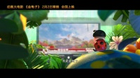《金龜子》歡樂版預告片 不靠譜搭檔反轉昆蟲奇妙之旅