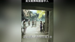 少女在古墓里跳舞，竟然唤醒了古墓的主人 #关晓彤  #于朦胧