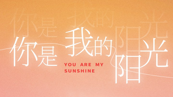 温暖的抱抱 MV3：段奥娟赵磊献唱《你是我的阳光》 (中文字幕)