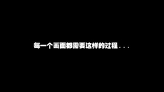 我是狼 制作特辑之从原画到动画