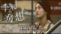 李米的猜想 周迅主演 愛情大片 預告片