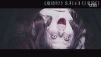 《魔鏡》"見鬼實錄”港版制作特輯