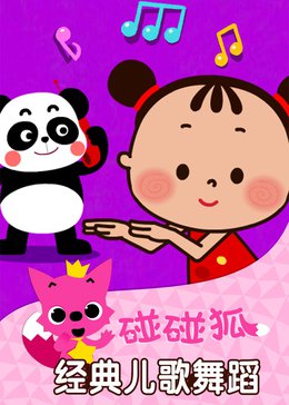 《碰碰狐经典儿歌舞蹈》全集-动漫