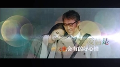我想和你好好的 首映禮開場視頻
