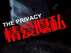 情愛隱私預(yù)告