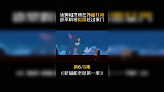 #新猫和老鼠第一季 #快手漫动力 第6集：汤姆和杰瑞两个人都傻了！