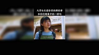 大學女生宿舍里的那些事 #獨家記憶 #獼猴桃冬日必看