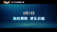 《 潜艇总动员：海底两万里》海底冒险惊险不断 困难重重迎难而上