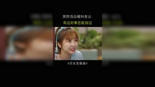 小职员谈业务，不但签成合同，还把老板拿下了 #月光变奏曲 #猕猴桃四月必看 #虞书欣