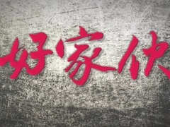 《好家伙》片頭曲