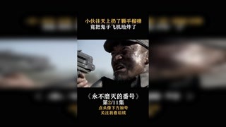 #永不磨灭的番号 小伙往天上扔了颗手榴弹，竟把鬼子飞机给炸了 #我在快手追好剧 #快手娱乐星熠计划