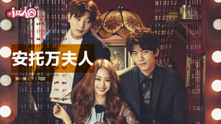 安托万夫人同款01集下i红人圈