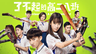 《了不起的高二八班》終極預(yù)告