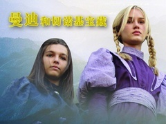 《曼迪和切諾基寶藏》預告片
