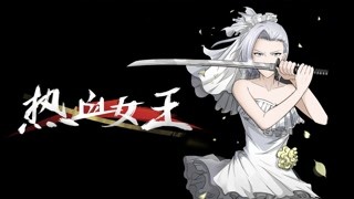 热血女王即将来袭！改编自漫画《自来水之污》暴力女王章节