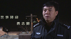解救吾先生 制作特輯之原型警察坐鎮指導