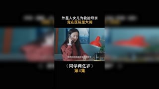 #同学两亿岁 外星人女儿救母心切，竟大闹医院