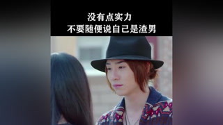 不要隨便說自己是渣男......#白衣校花與大長腿2 #戴向宇  #袁冰妍