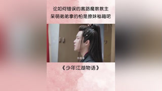 #少年江湖物語 #周彥辰 黃岡套路秘籍，你值得擁有