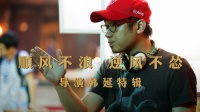 上映三周持續(xù)逆跌  導演韓延冒險探索電影新類型獲認可