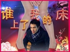谁上了我的床预告