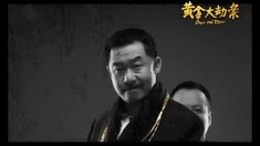 黄金大劫案 主题曲MV《黄金小调》